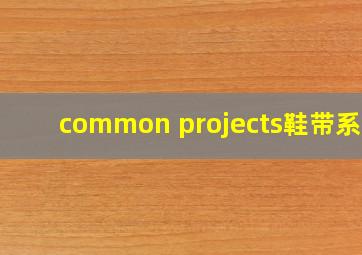 common projects鞋带系法